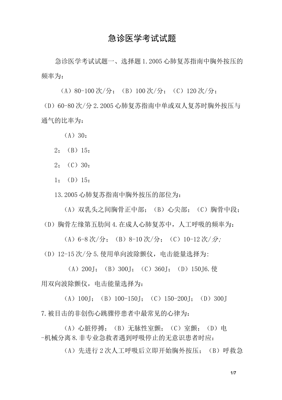 急诊医学考试试题_第1页