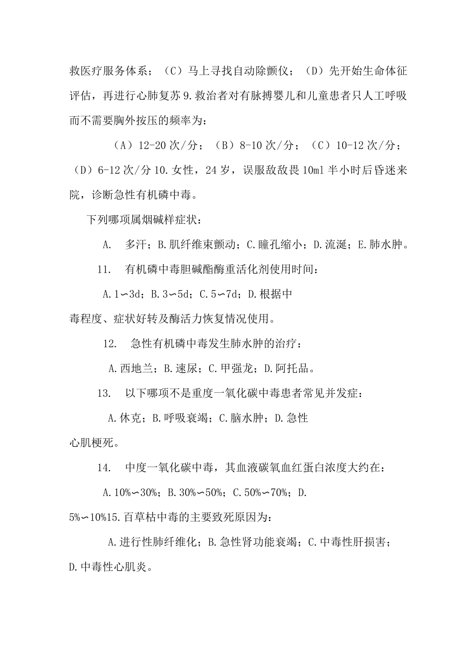 急诊医学考试试题_第2页