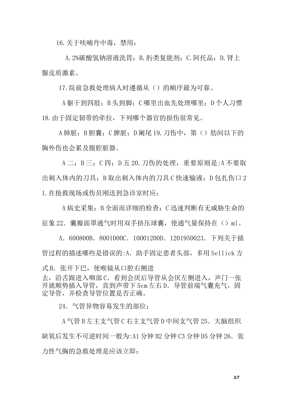 急诊医学考试试题_第3页