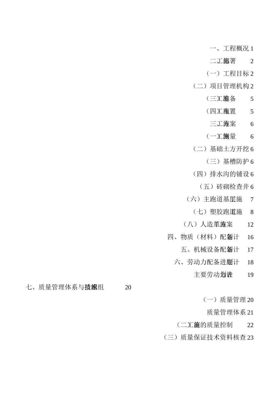 中学学校体育场建设项目施工组织设计_第2页