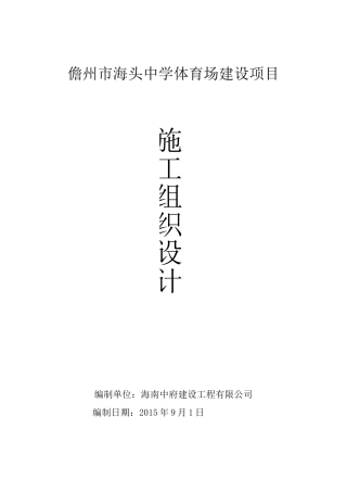 中学学校体育场建设项目施工组织设计