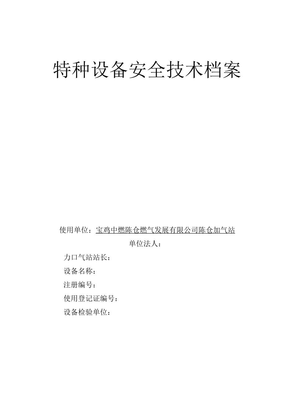特种设备安全技术档案1_第1页