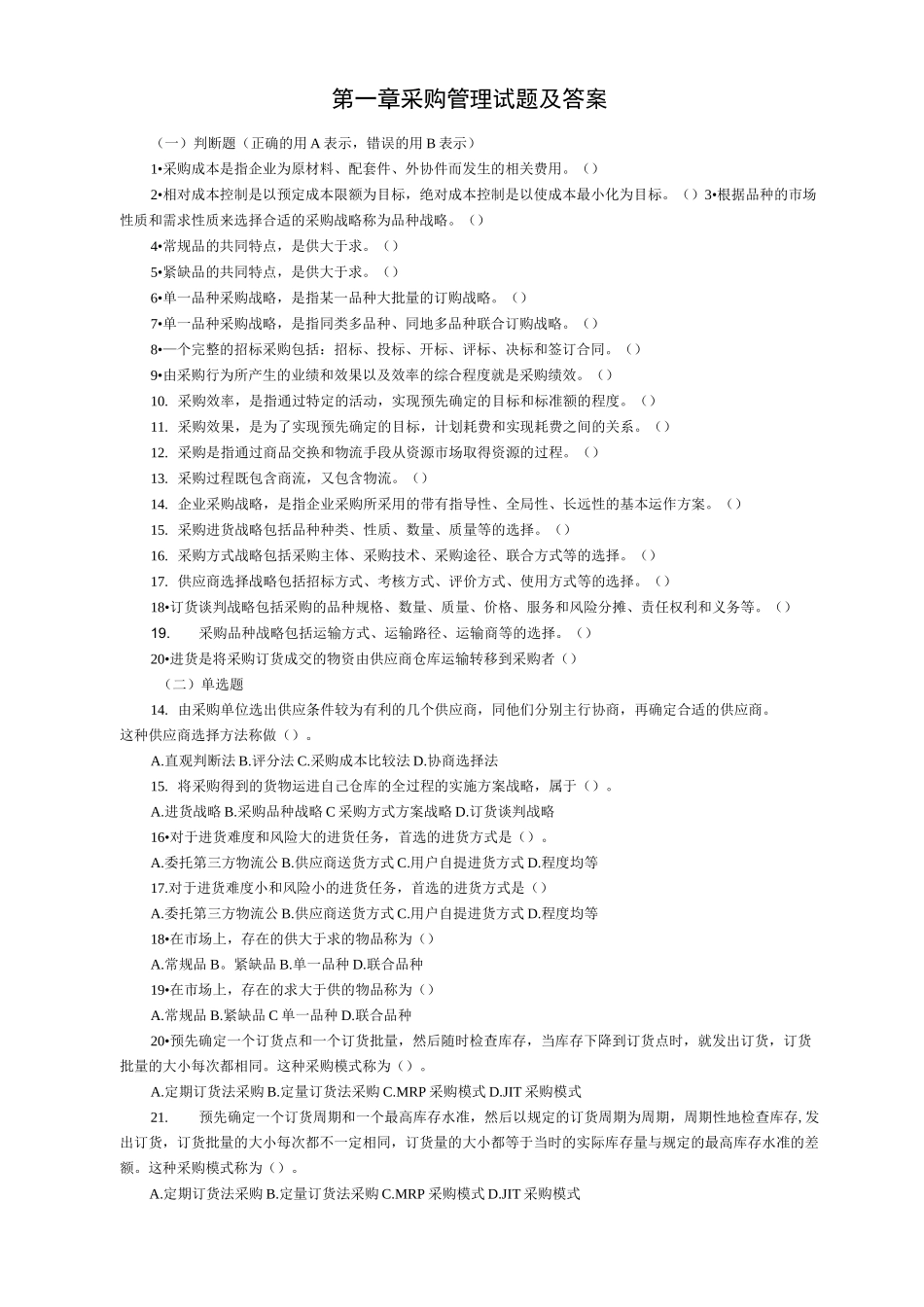 (采购管理)采购管理试题及答案_第1页
