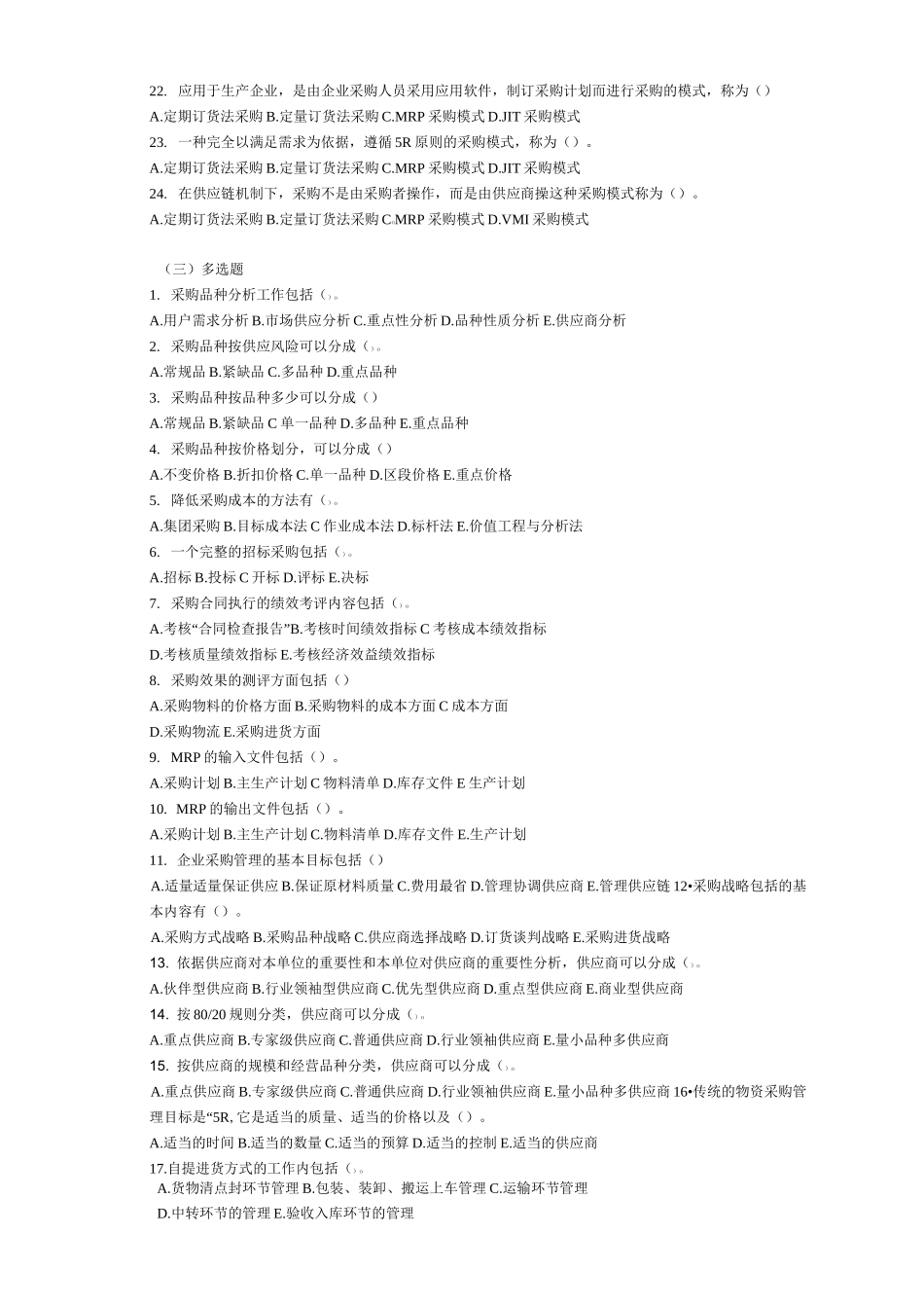 (采购管理)采购管理试题及答案_第2页
