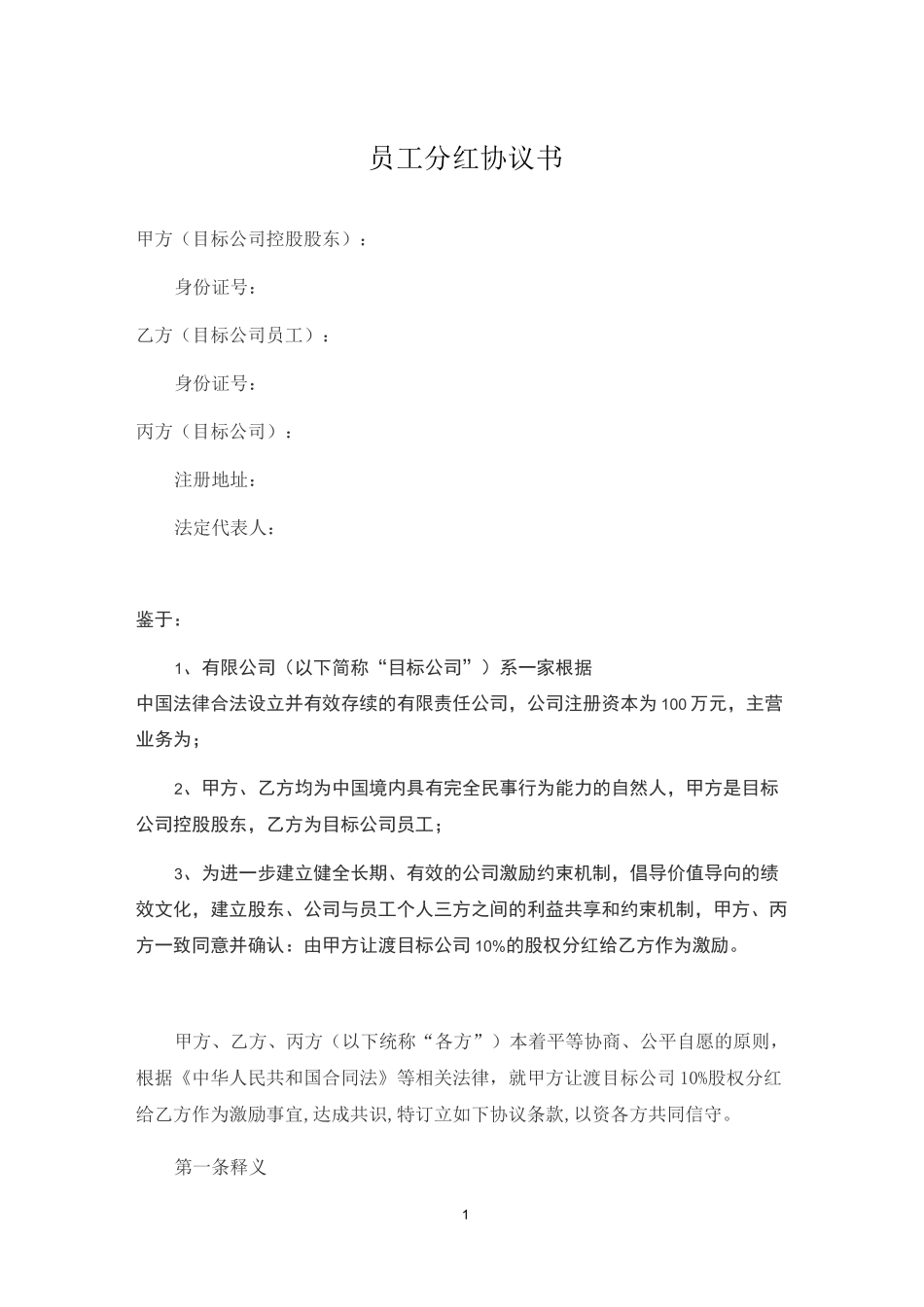员工分红协议书范本_第1页