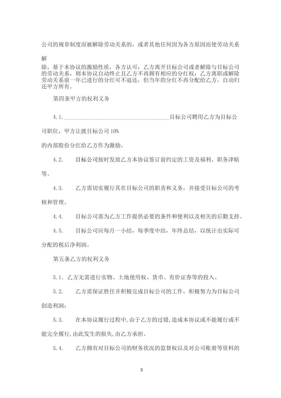 员工分红协议书范本_第3页