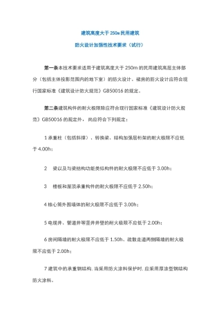建筑高度大于250m民用建筑防火设计加强性技术要求