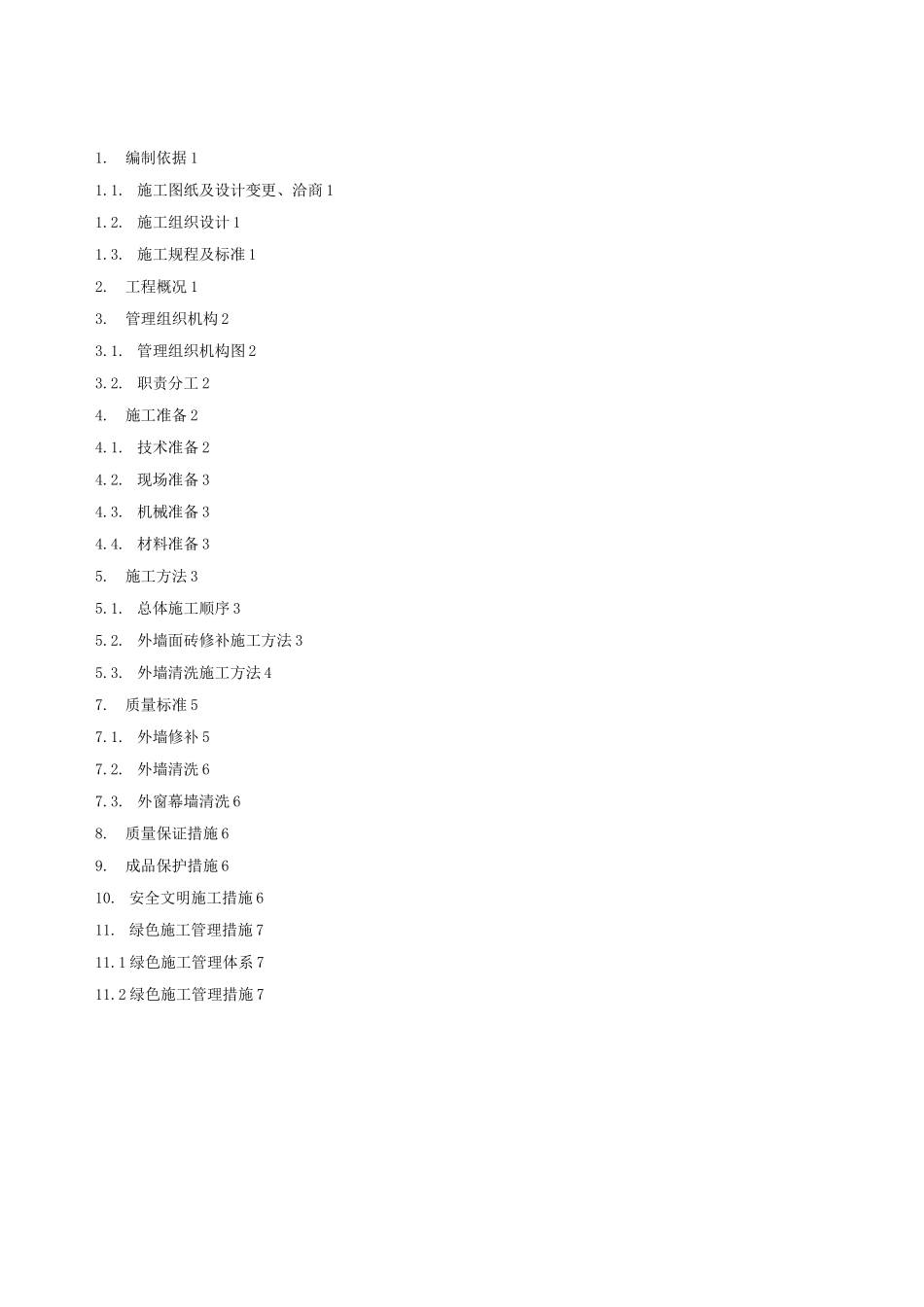 外墙修补清洗施工方案_第1页