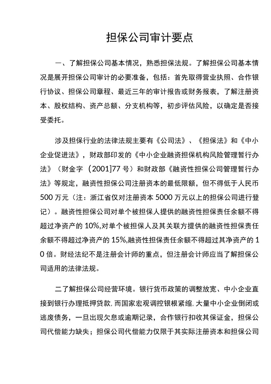 担保公司审计要点_第1页