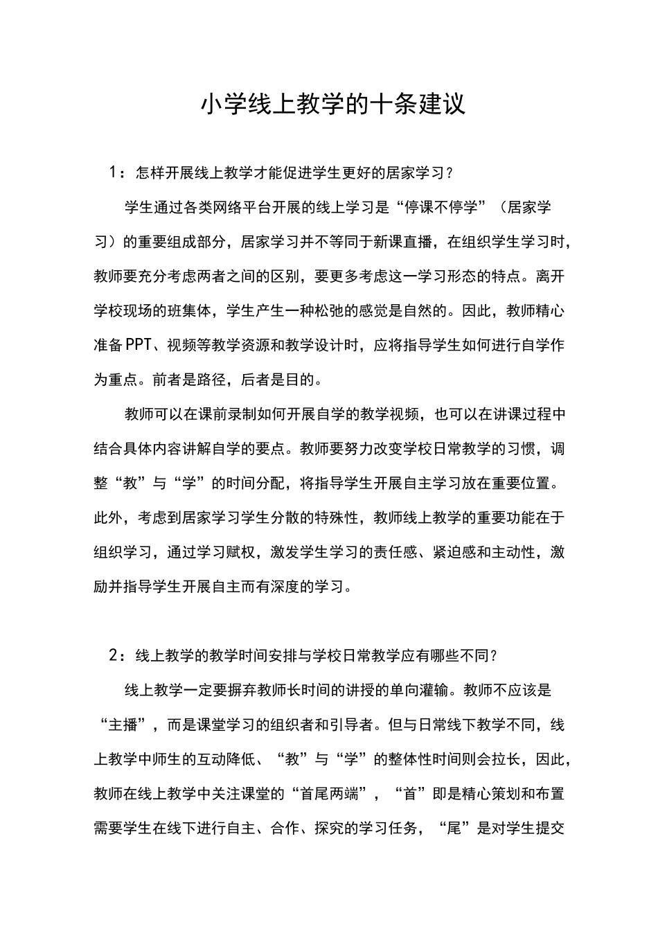 线上教学的十条建议_第1页