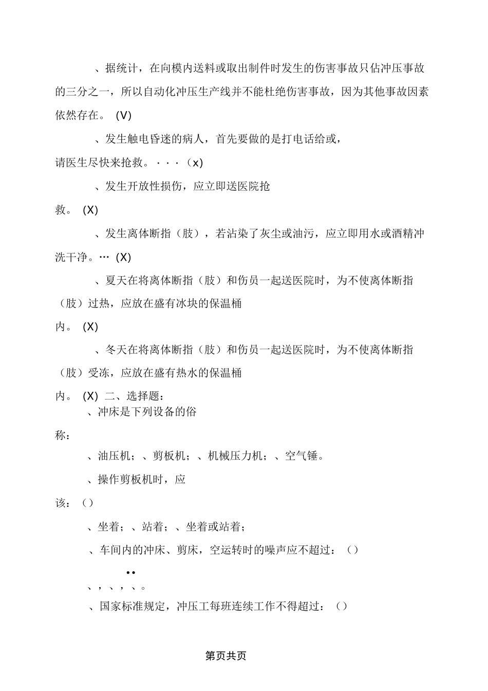 冲床安全培训班测验试题库及答案_第3页