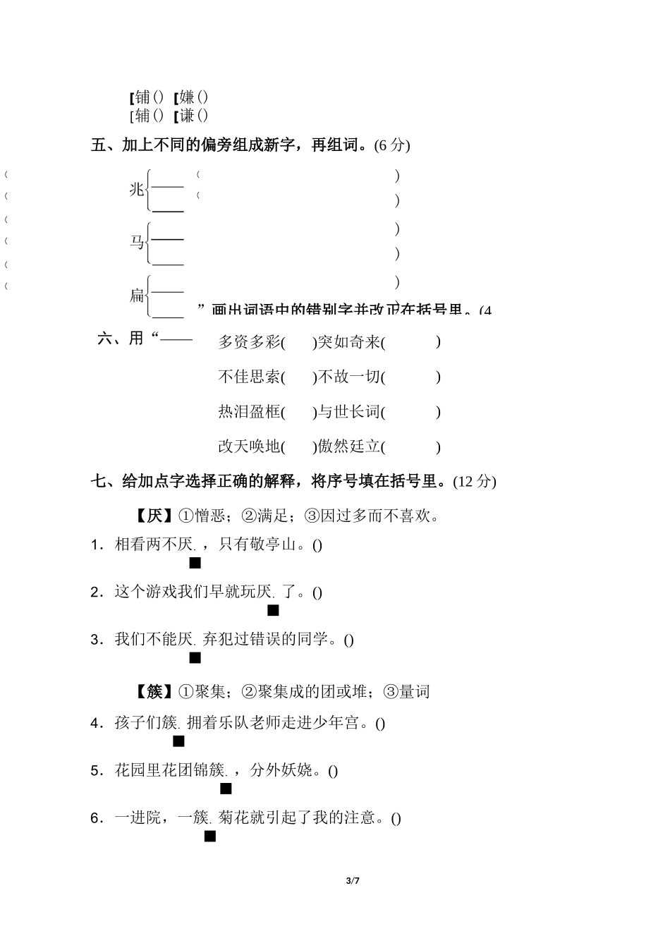 部编人教版语文四年级下册 字词_第3页
