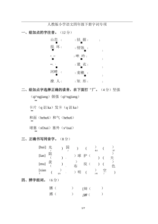 部编人教版语文四年级下册 字词