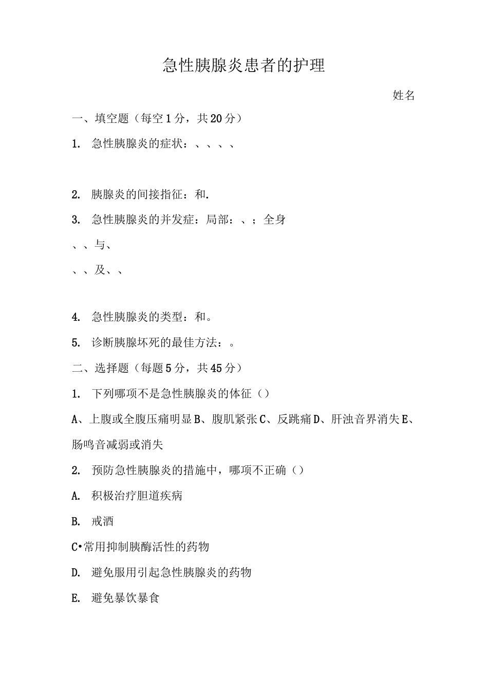 (完整版)胰腺炎患者的护理考题及答案_第1页