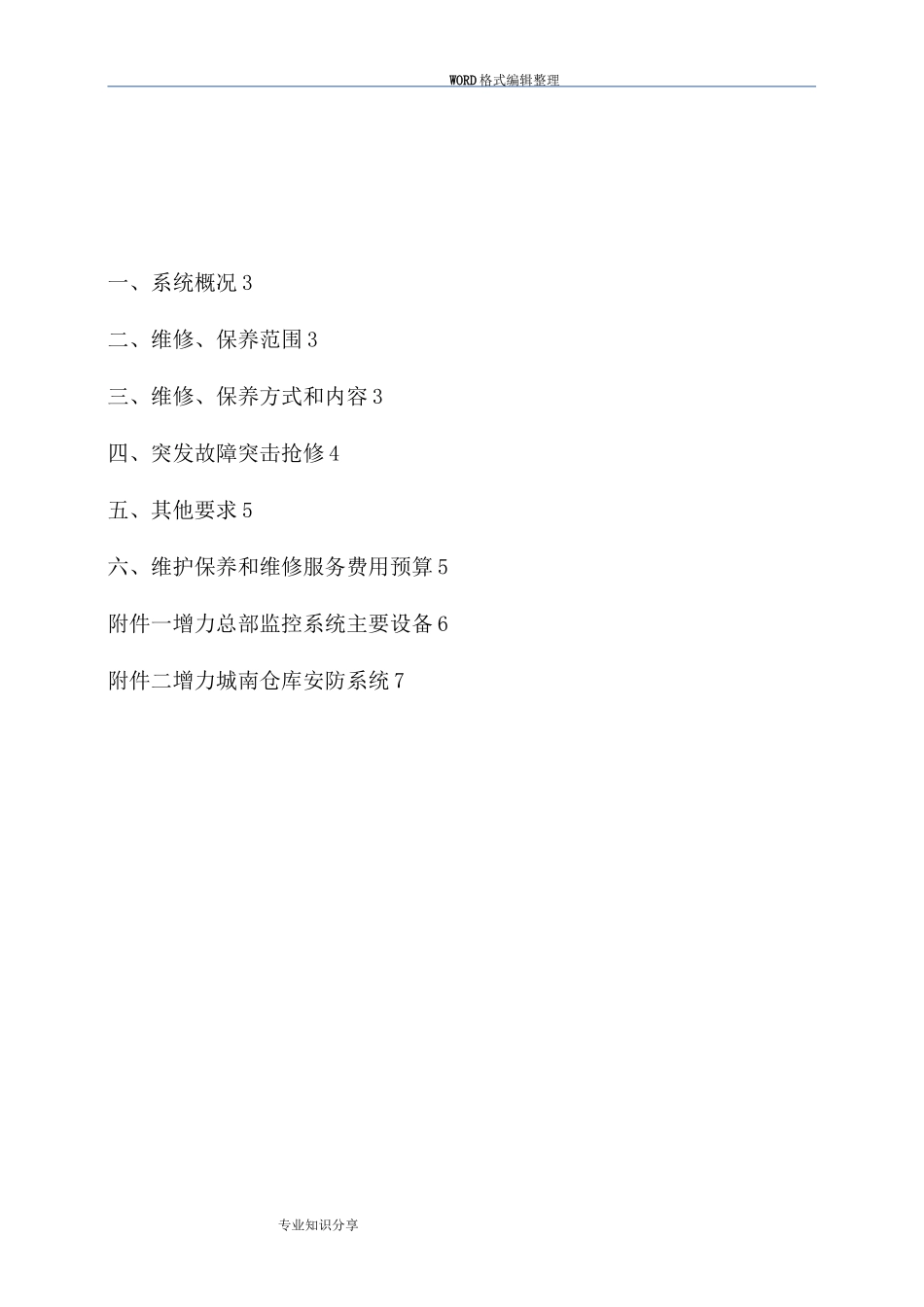 企业安防监控系统维修保养方案说明_第2页