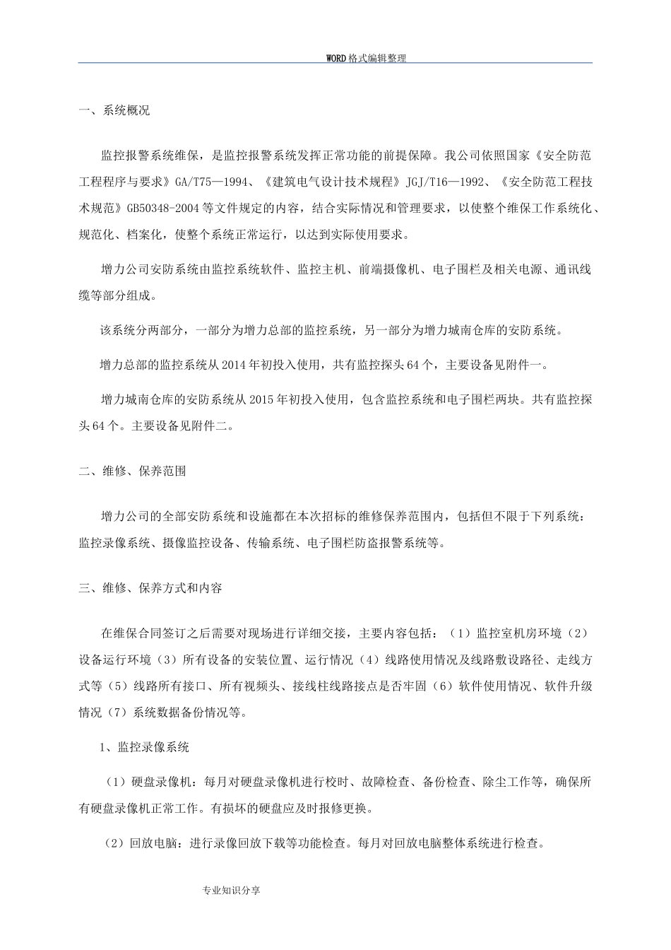 企业安防监控系统维修保养方案说明_第3页