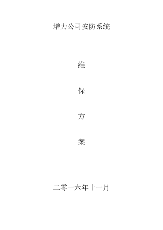 企业安防监控系统维修保养方案说明