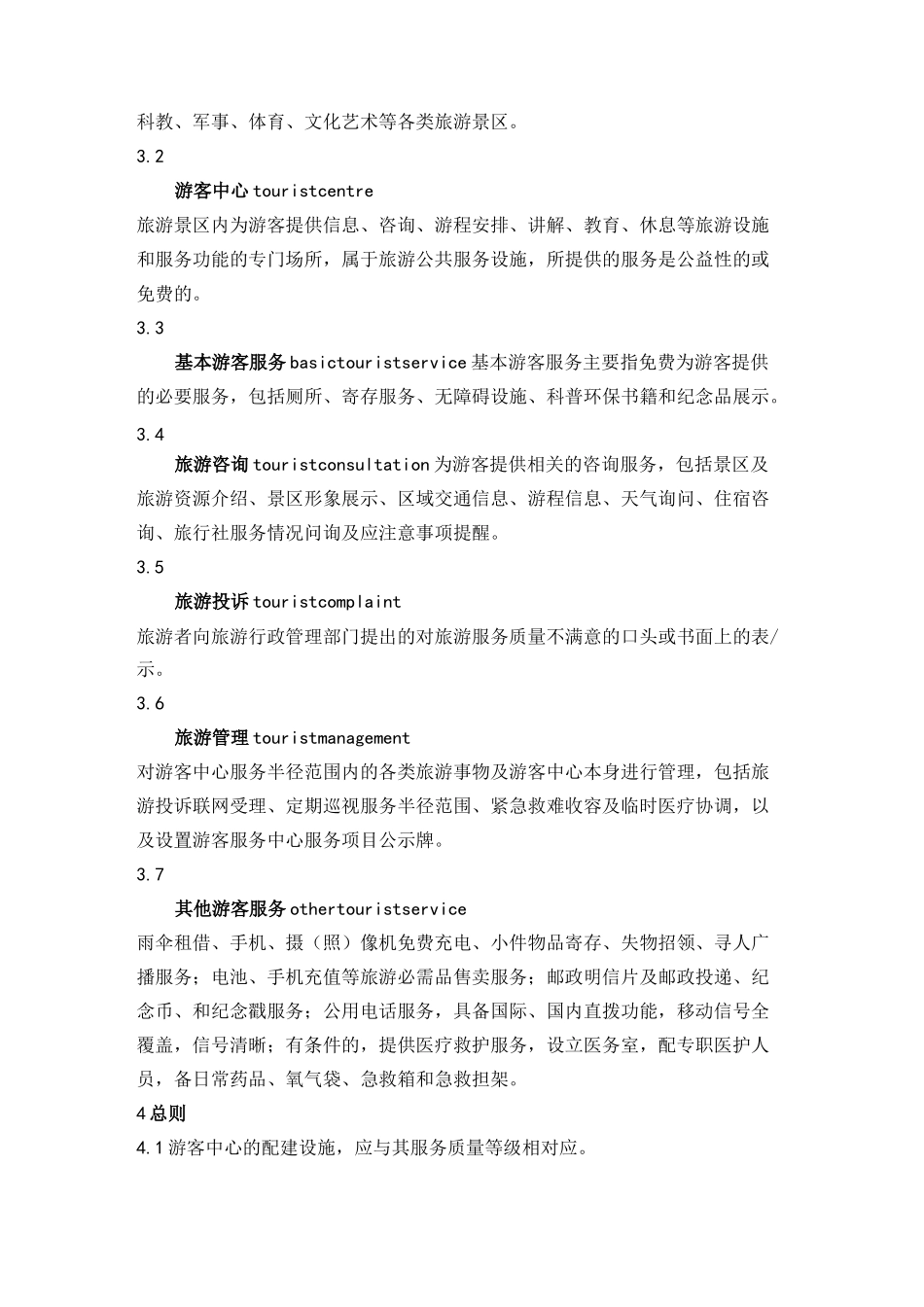 旅游景区游客中心设置与_第2页