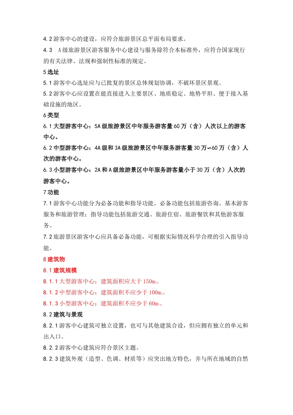 旅游景区游客中心设置与_第3页