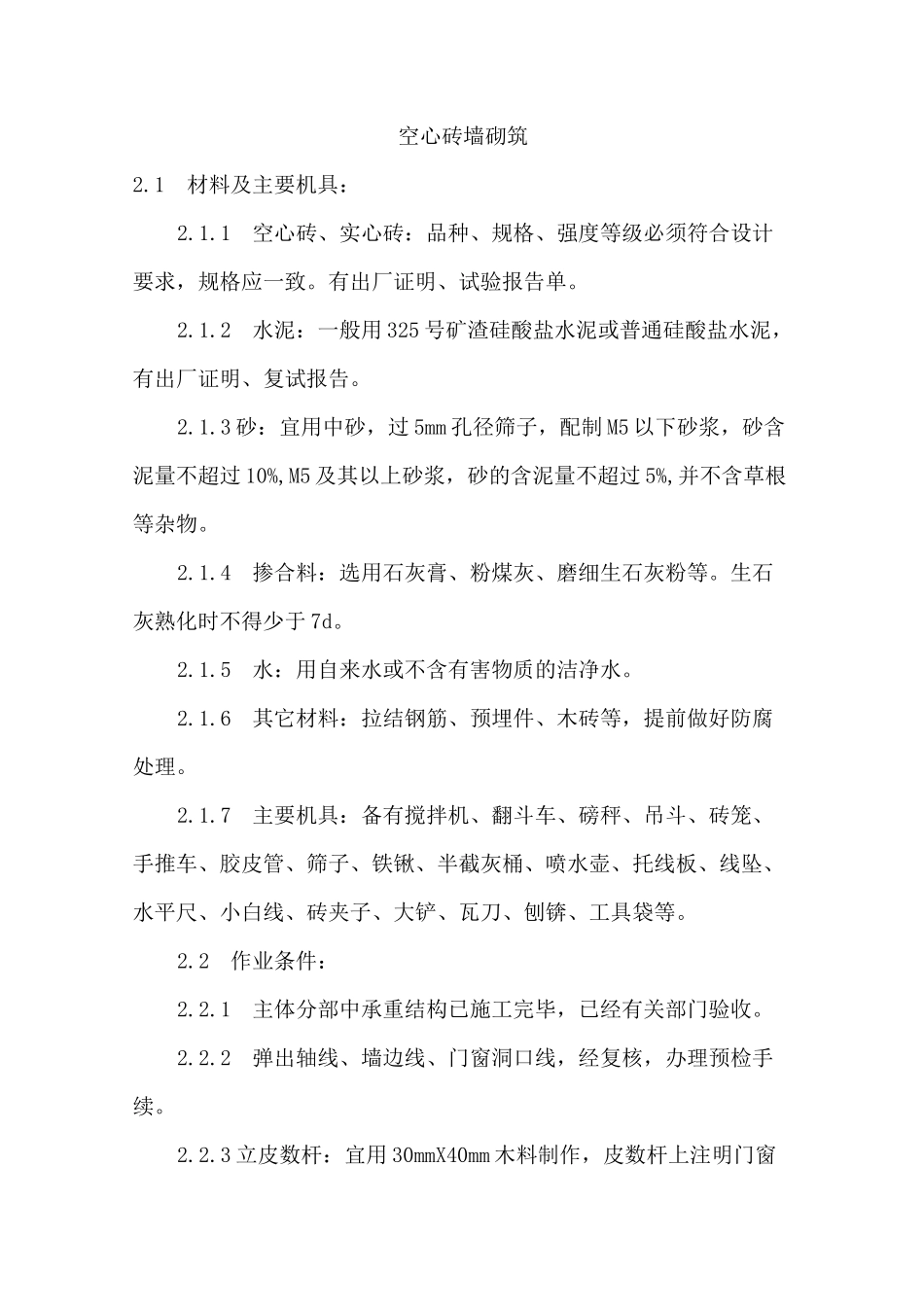 施工工艺空心砖墙砌筑_第1页