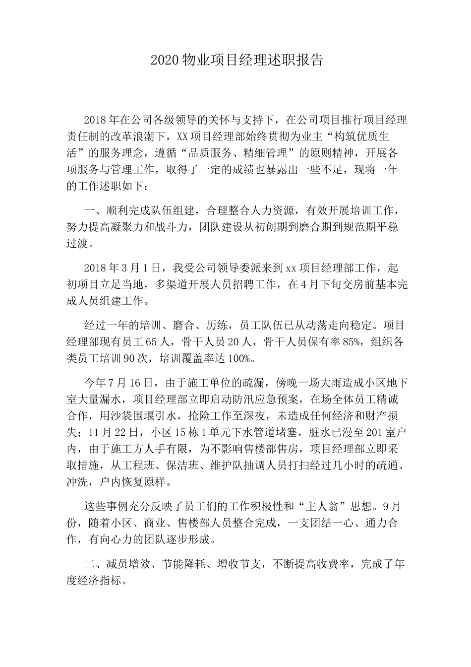 2020物业项目经理述职报告_第1页