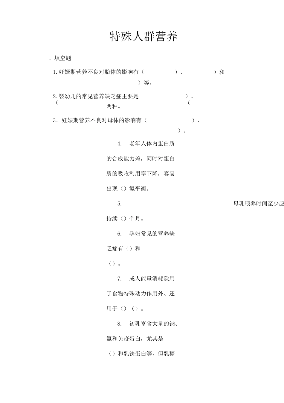 特殊人群营养习题及答案_第1页