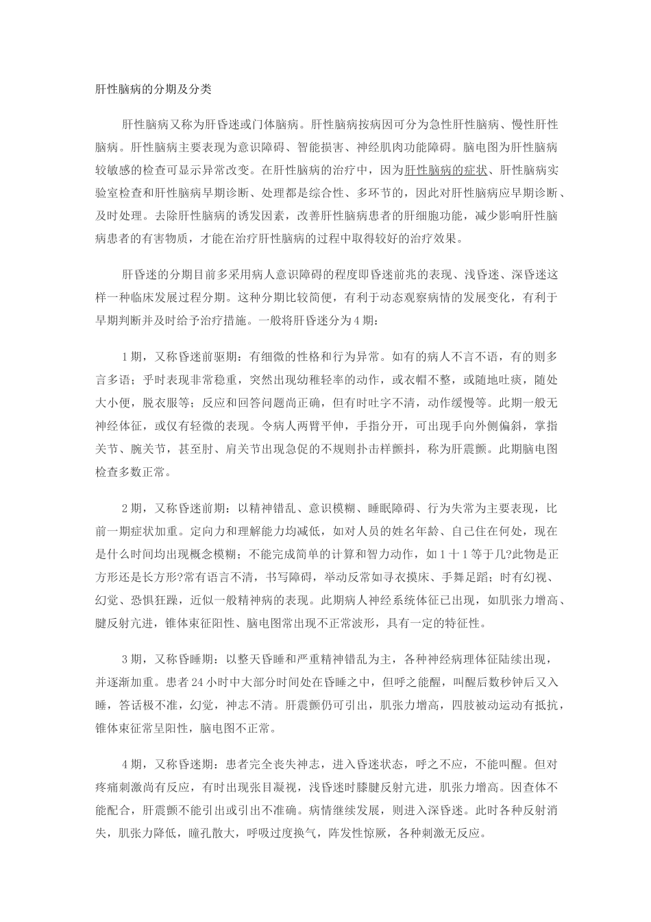 (完整版)肝性脑病的分期及分类_第1页