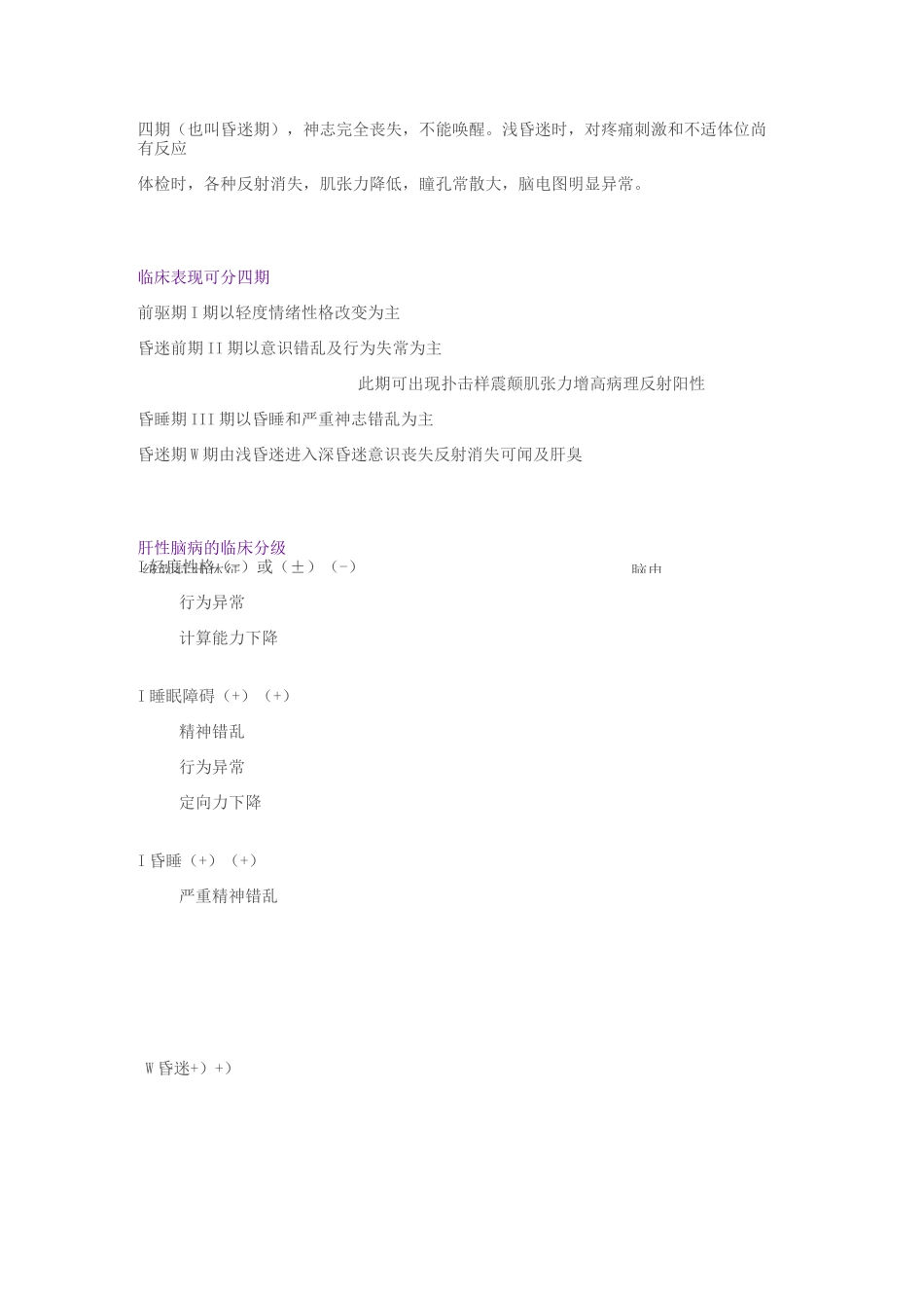 (完整版)肝性脑病的分期及分类_第3页