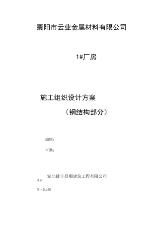 钢结构厂房施工组织设计规划(钢结构部分)