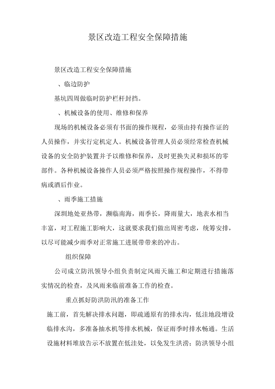 景区改造工程安全保障措施_第1页