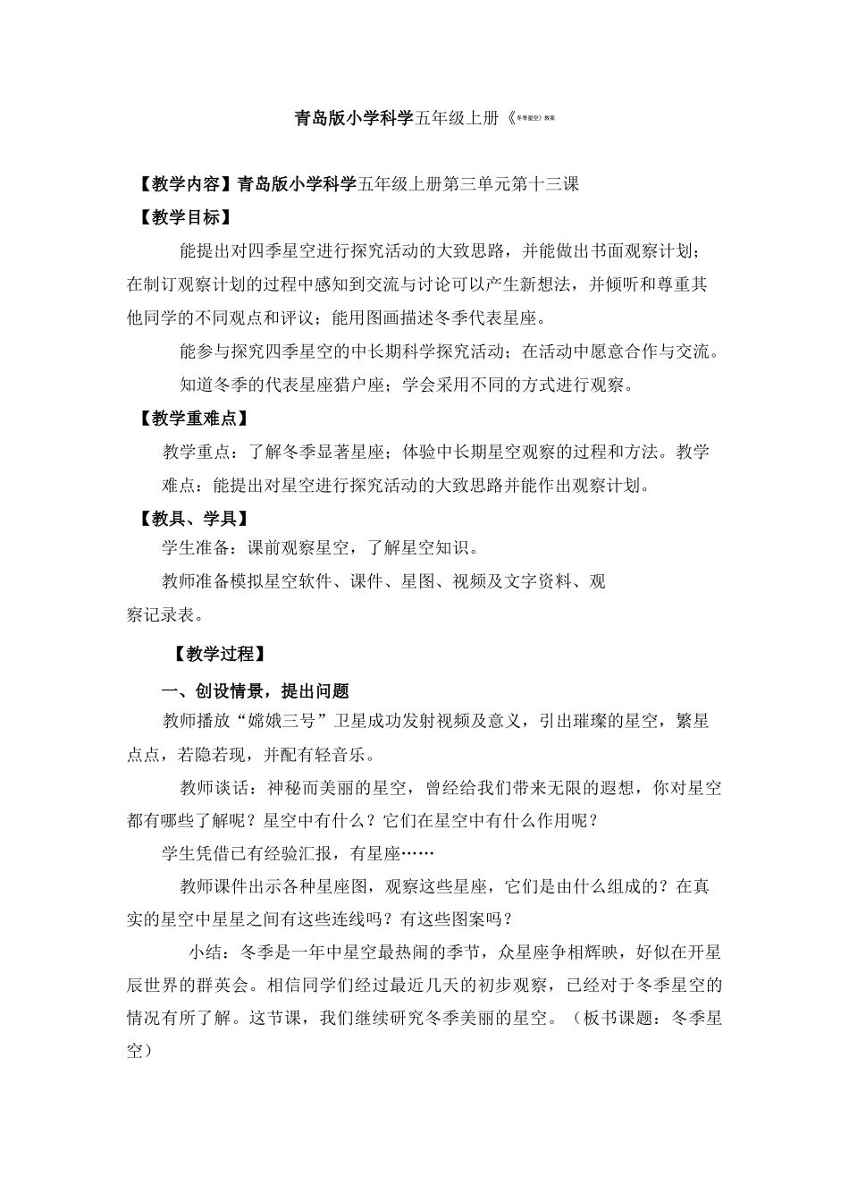 青岛版小学科学五年级上册《冬季星空》教案_第1页