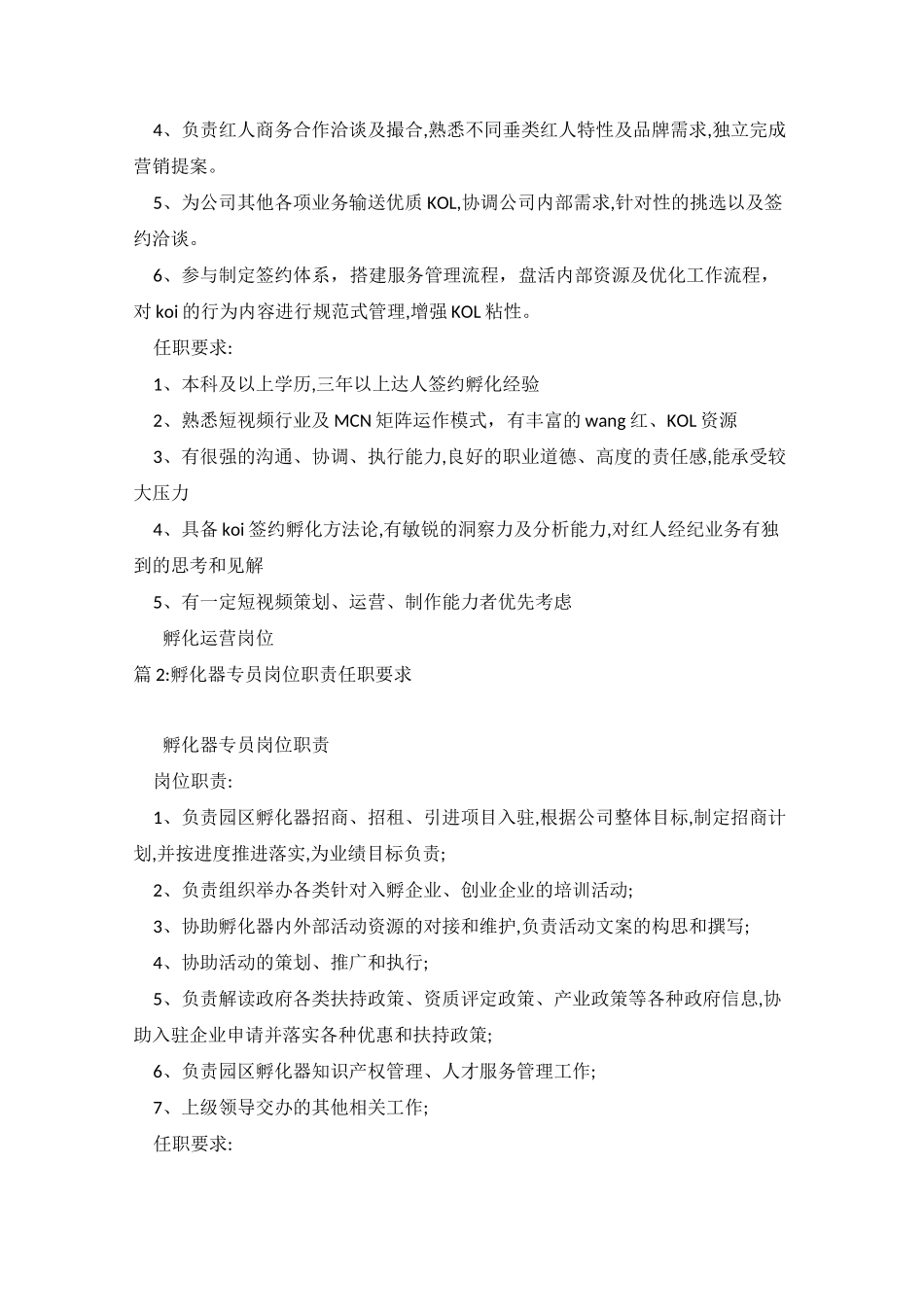 孵化运营岗位职责任职要求_第2页