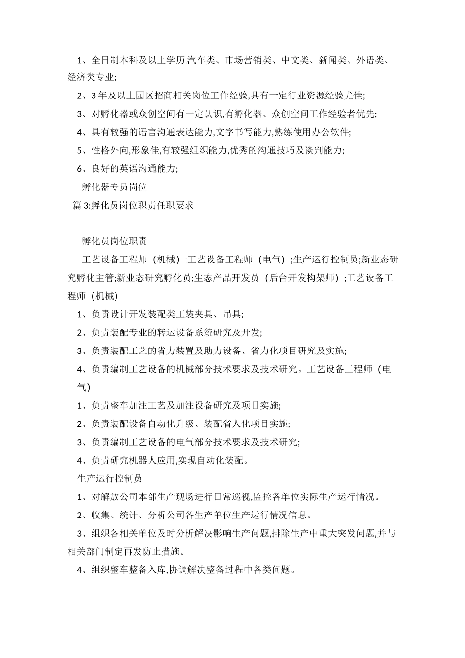 孵化运营岗位职责任职要求_第3页