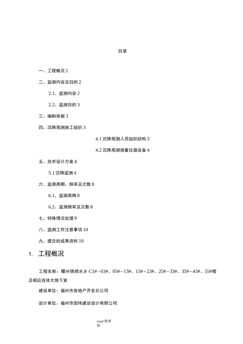 沉降观测技术设计方案_第1页