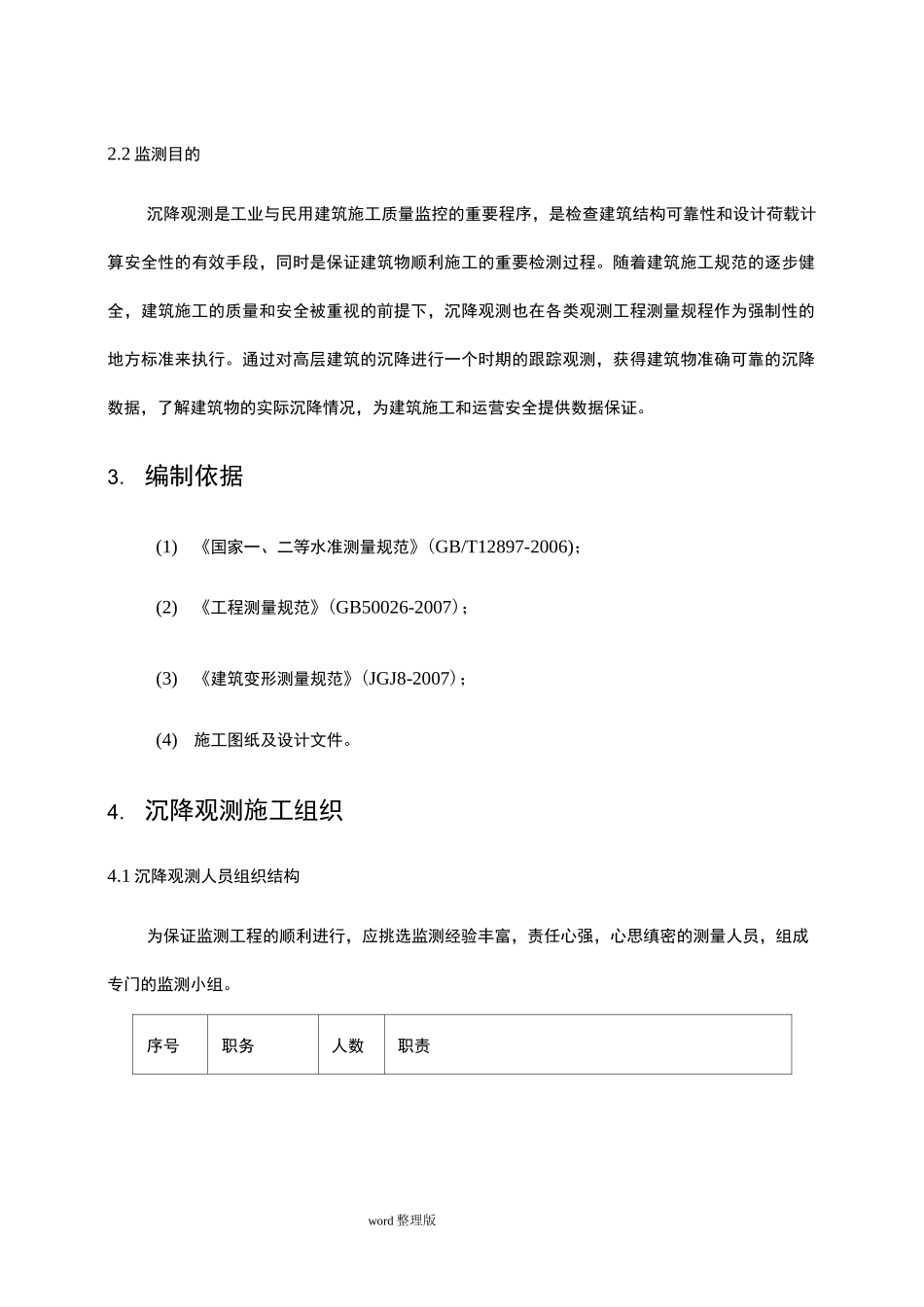 沉降观测技术设计方案_第3页