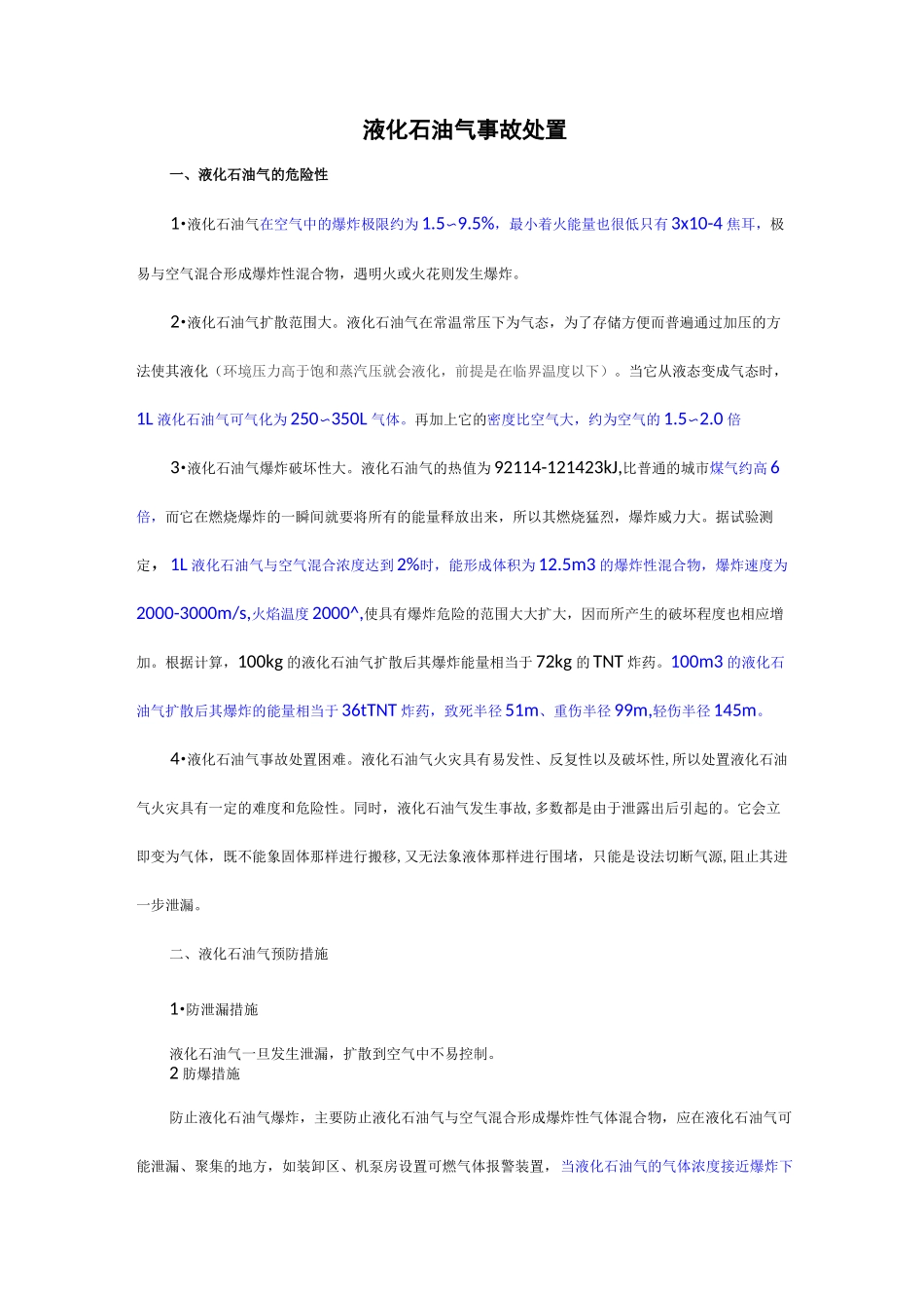 液化石油气的危险性及处置程序_第1页