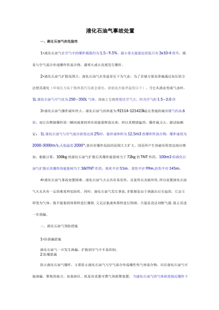 液化石油气的危险性及处置程序