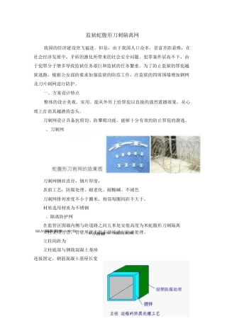 监狱蛇腹形刀刺网方案