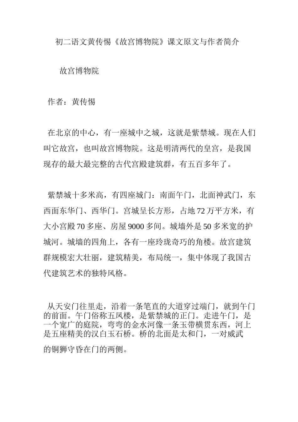 初二语文黄传惕《故宫博物院》课文原文与作者简介_第1页