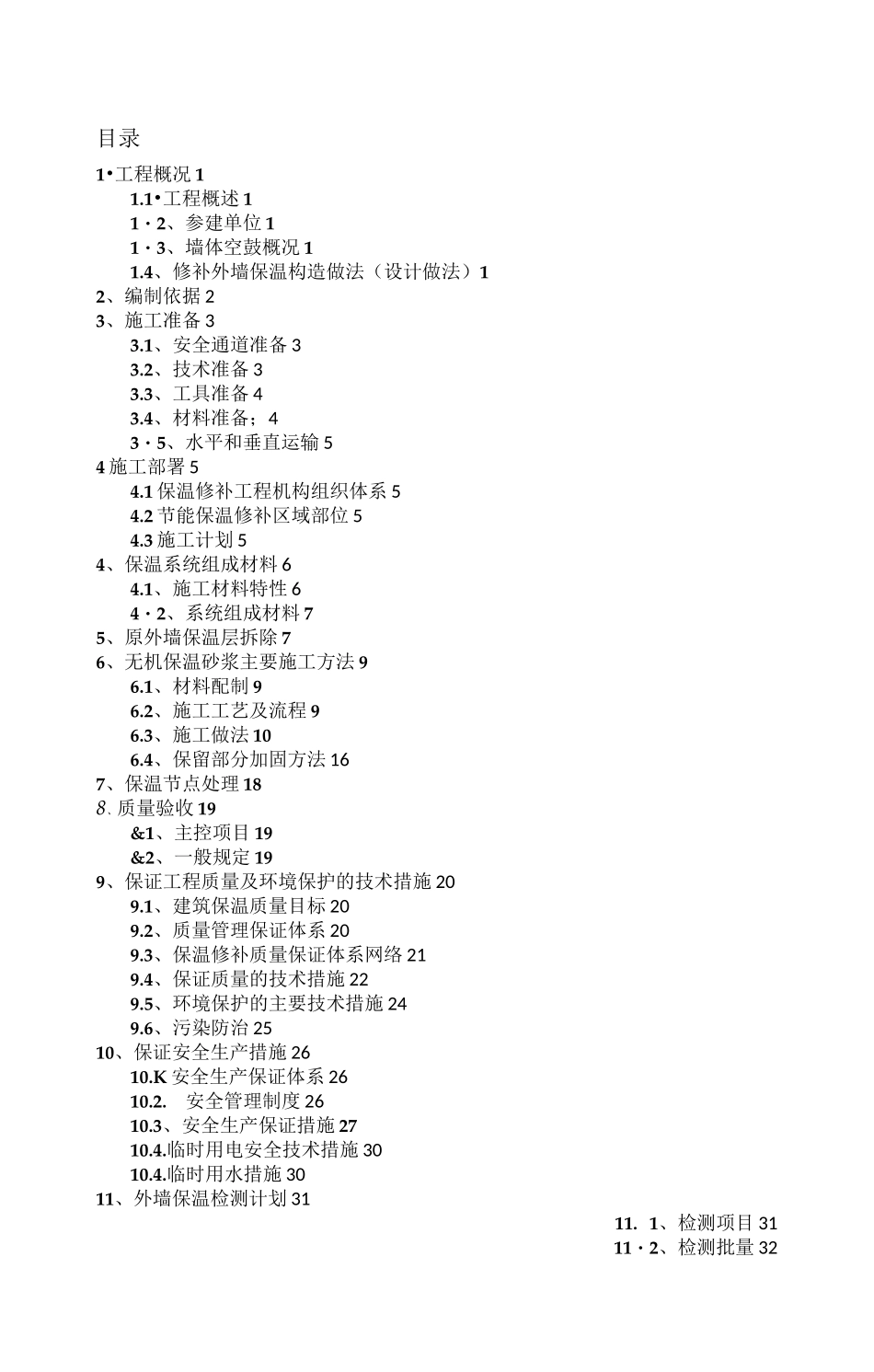 外墙保温维修处理方案_第1页