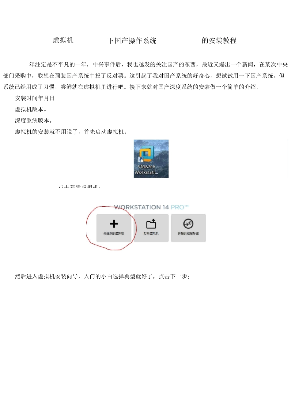 虚拟机VMware14下国产系统deepin 15.5的安装教程_第1页