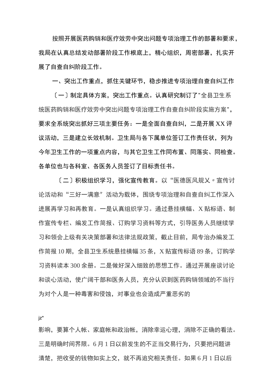 医疗服务中突出问题专项整治工作自查自纠情况汇报-医疗行业整肃治理自查_第1页