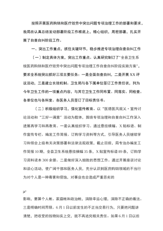 医疗服务中突出问题专项整治工作自查自纠情况汇报-医疗行业整肃治理自查