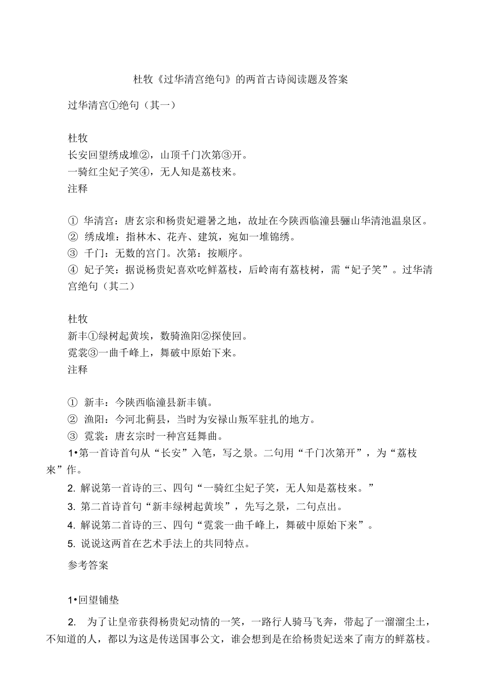 杜牧《过华清宫绝句》的两首古诗阅读题及答案_第1页