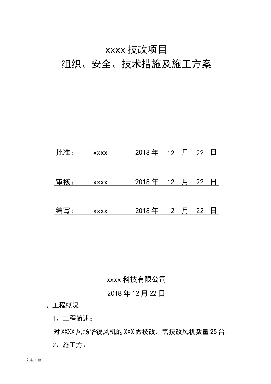 风电施工三措一案_第1页