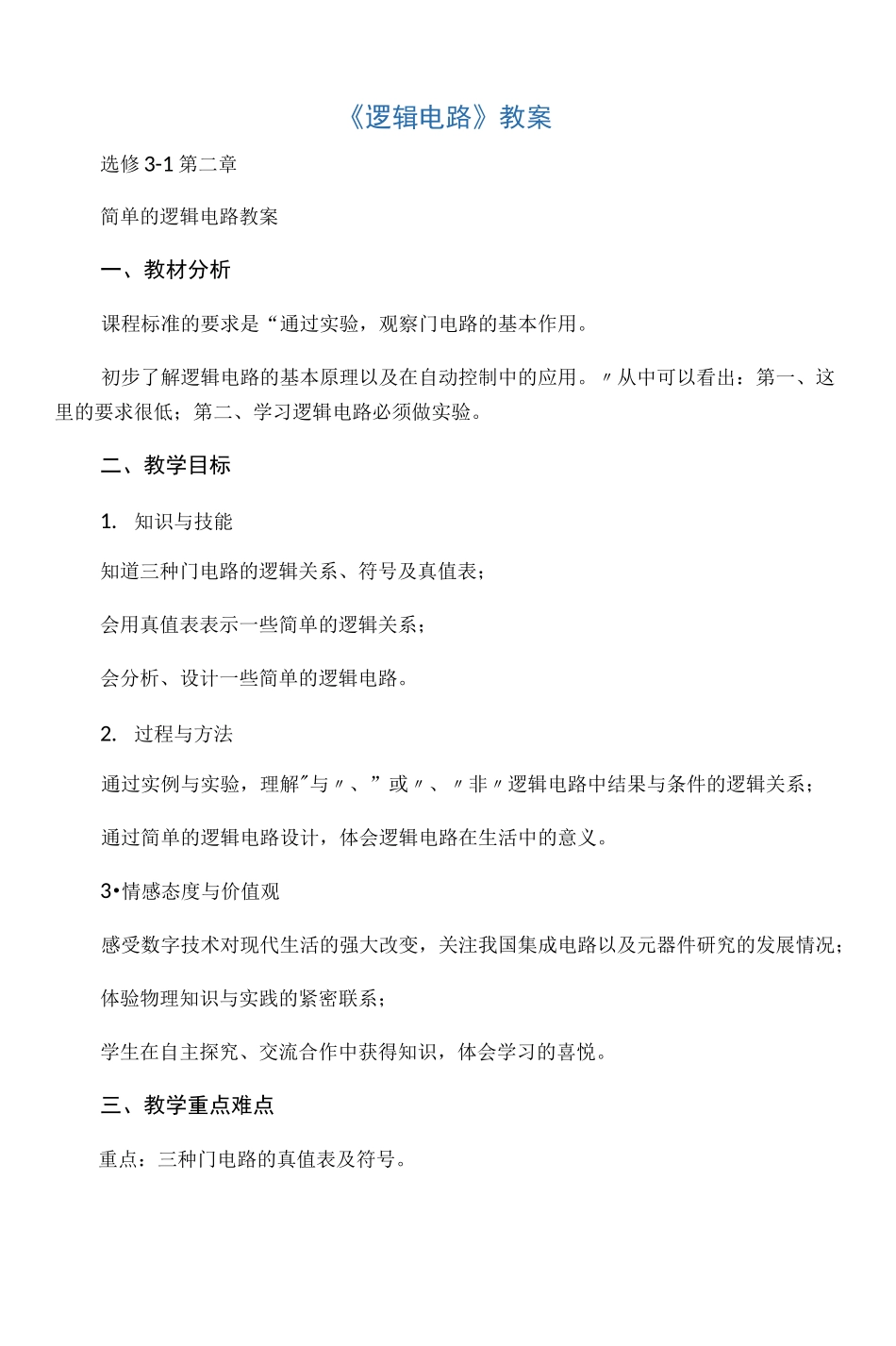 《逻辑电路》教案_第1页