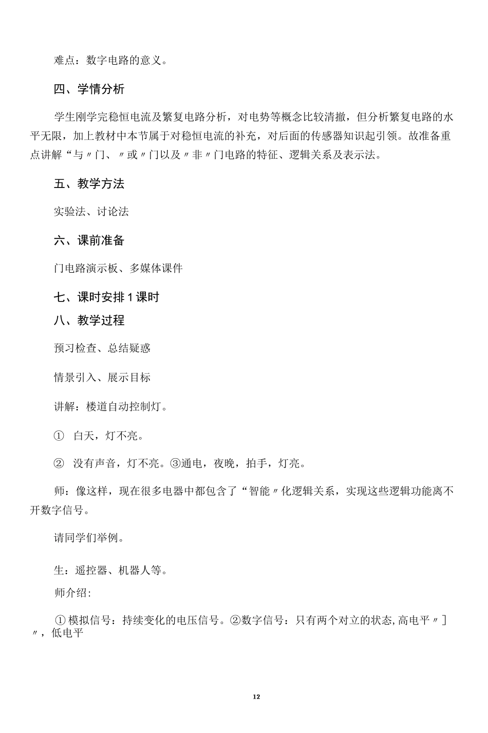 《逻辑电路》教案_第2页