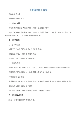 《逻辑电路》教案
