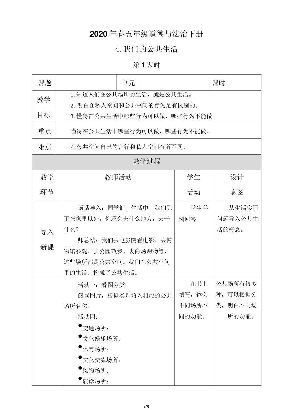 五年级道德与法治下册4《我们的公共生活》教案_第1页