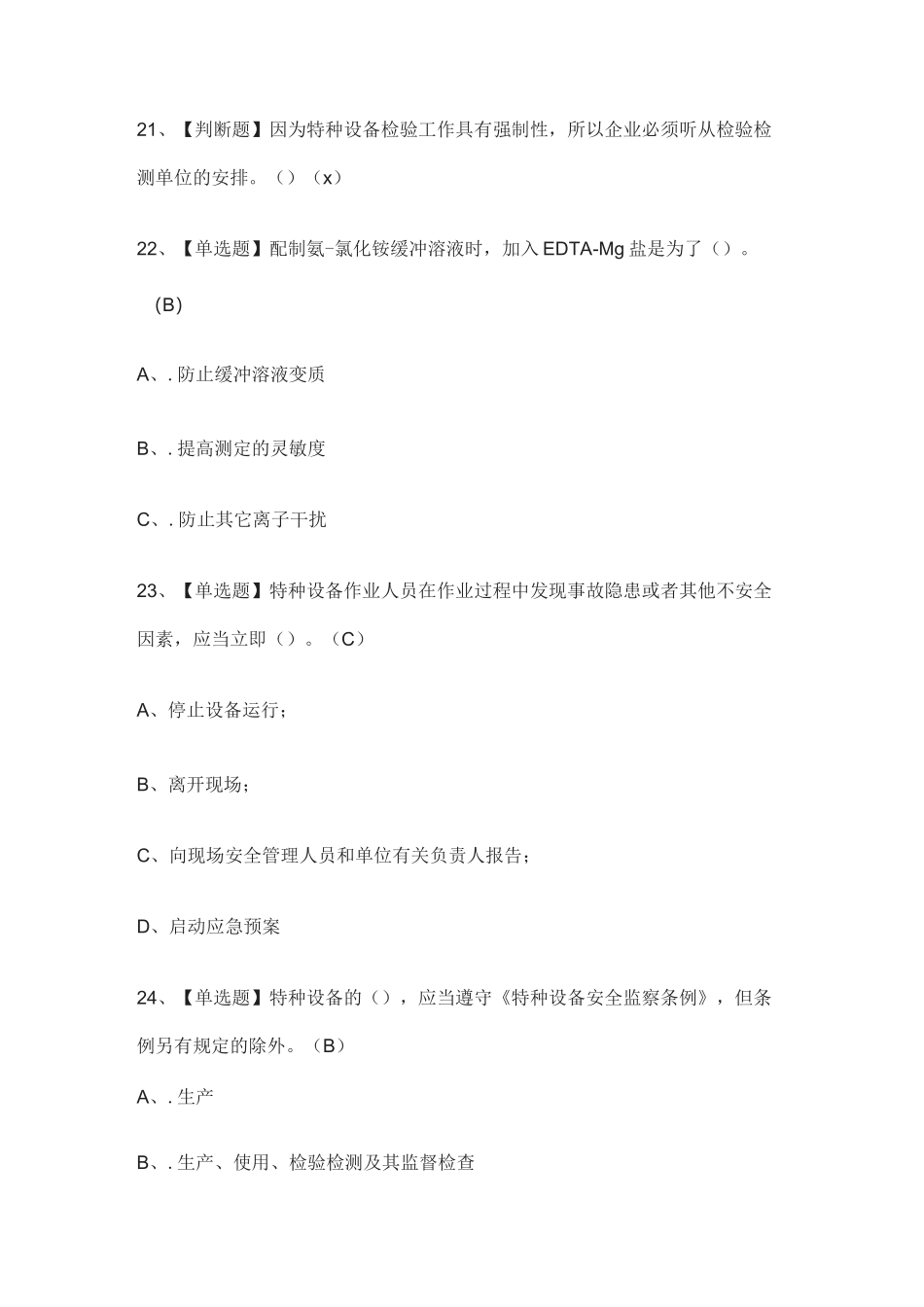 [全考点]G3锅炉水处理模拟测试题库[含答案]_第3页